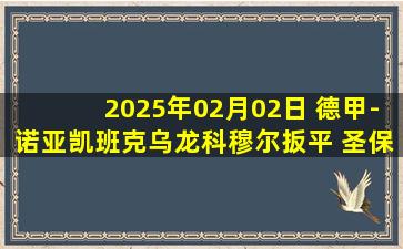 2025年02月02日 德甲-诺亚凯班克乌龙科穆尔扳平 圣保利1-1奥格斯堡